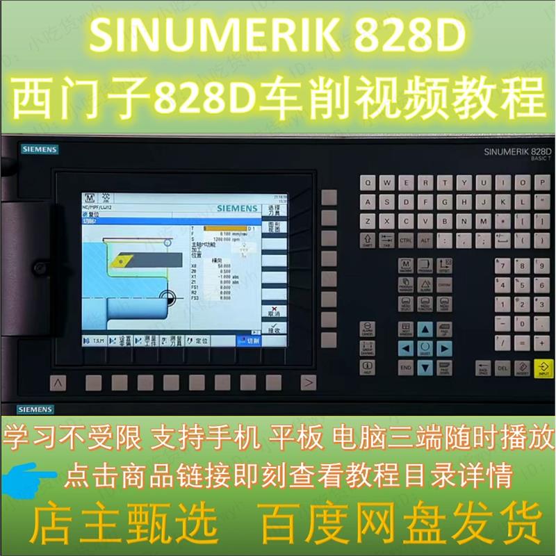 西门子828D车床操作编程仿真全套教程 SINUMERIK828D车削视频