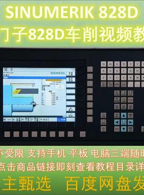 西门子828D车床操作编程仿真全套教程 SINUMERIK828D车削视频