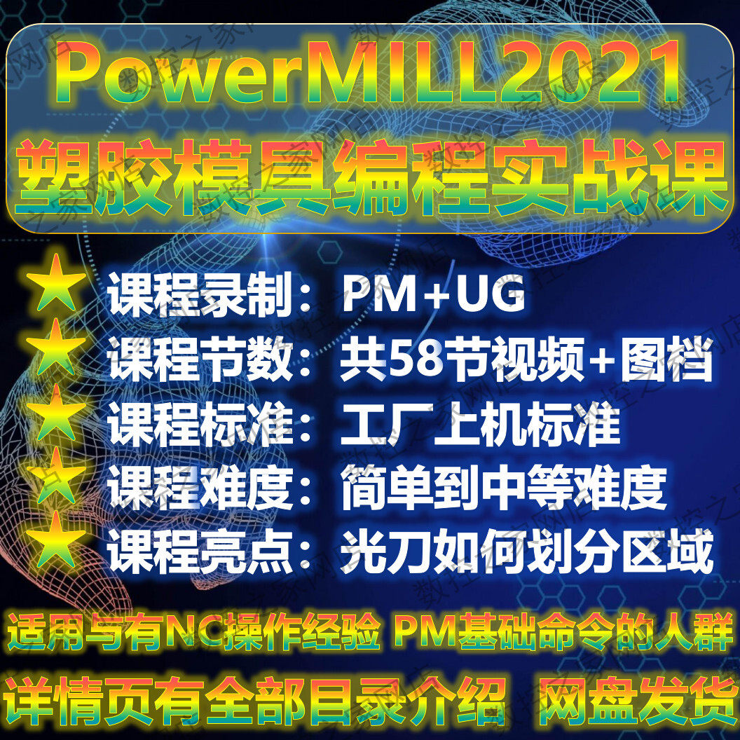 PowerMILL2021塑胶模具数控编程实战1080P高清自学视频教程PM2021