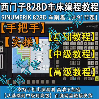 西门子828D车床手工编程操作教程 从基础到高级  SINUMERIK828D