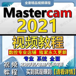 MasterCAM2021三轴加工中心画图编程全套精品自学视频教程/MC2021
