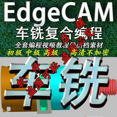 edgecam车铣复合 初级 中级 高级 视频教程  送2021版本安装包