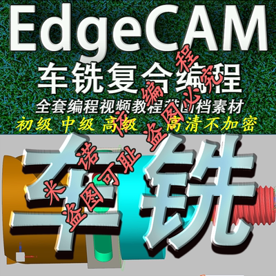 5#Edgecam车铣复合初级 中级 高级视频教程 送2021版本安装包