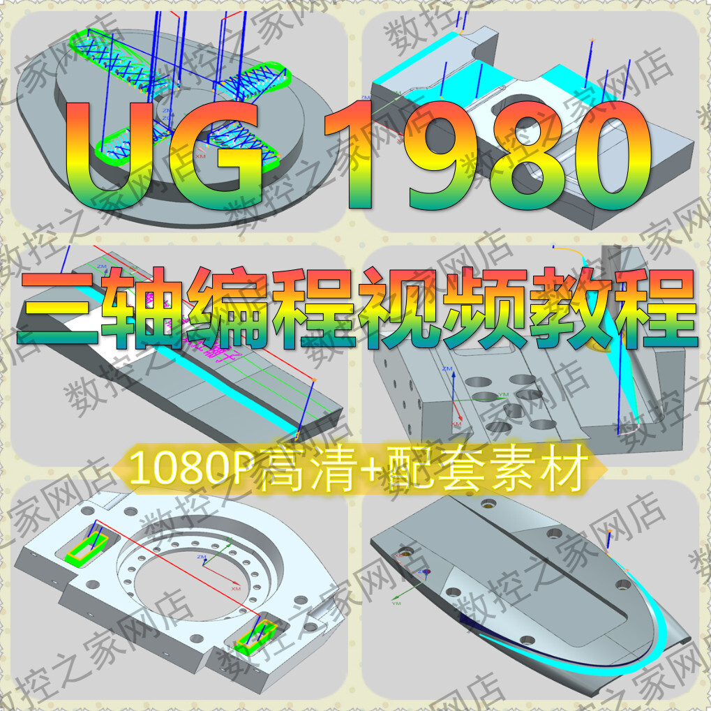 UG1980精品自学视频教程CNC加工中心三轴编程篇 NX1980数控铣编程