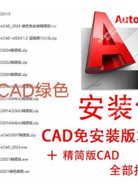 AutoCAD 绿色版 2024 2021 2022免安装版本 U盘启动 CAD精简版#机