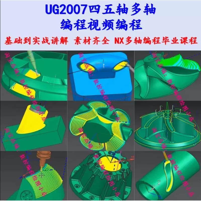 UG2007四五轴多轴编程视频教程 入门到进阶直播视频教程 NX直播课