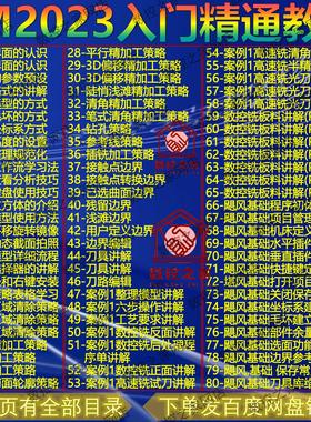 PowerMiLL2023新手入门精通2K高清自学视频教程 PM2023自学教程