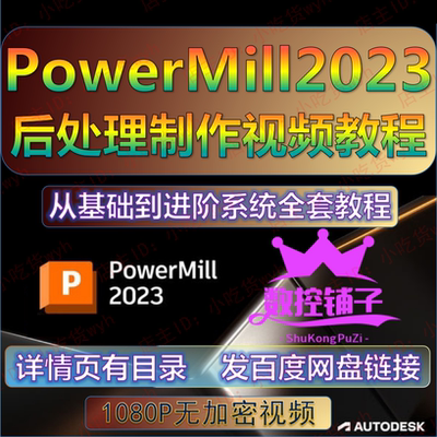 PowerMill2023从基础到进阶 系统全套后处理制作自学视频教程 PM
