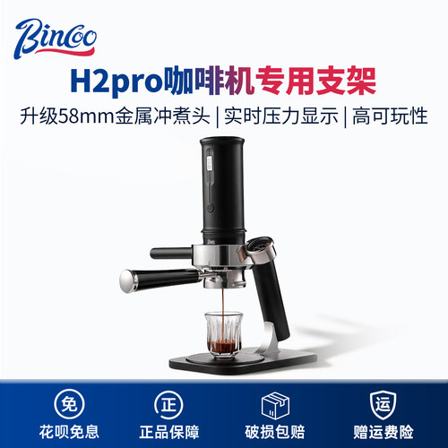 BincooH2pro58MM冲煮头专用支架