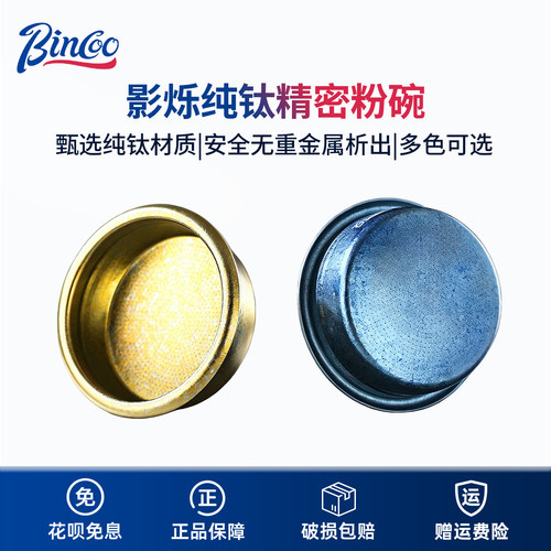 Bincoo纯钛咖啡粉碗58mm通用