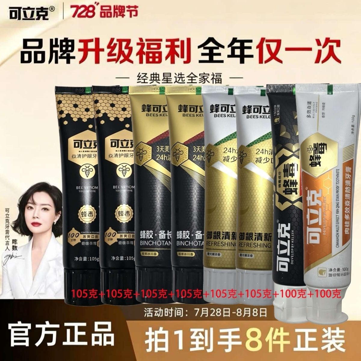 可立克拍一发8全年一次可立克备长炭御龈清新可立克蜂毒牙膏