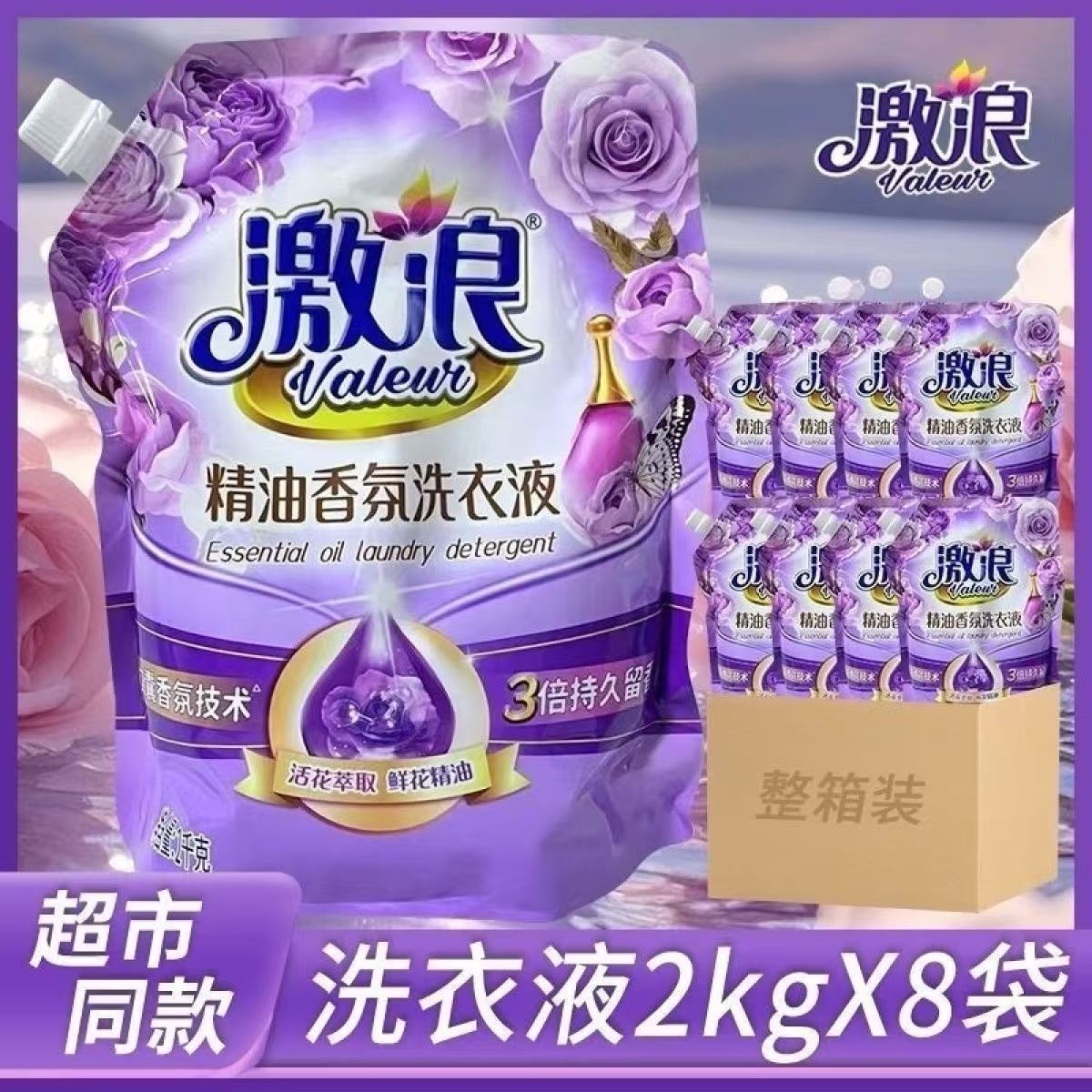 激浪精油香氛洗衣液持久留香护衣常规洗衣液