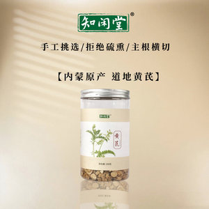 内蒙古道地黄芪 无农残黄芪罐装养生 知闲堂黄芪200g