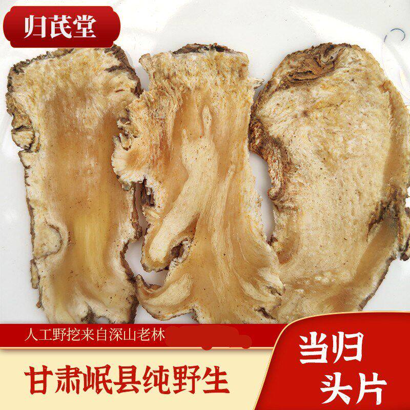 当归头片250g包邮岷县 纯天然 纯无硫 野生 当归头切片净重250克