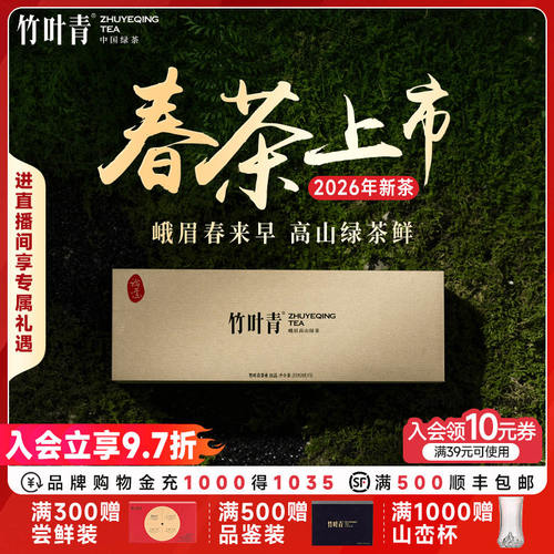 竹叶青2025春茶峨眉高山绿茶特级 明前茶送礼礼盒