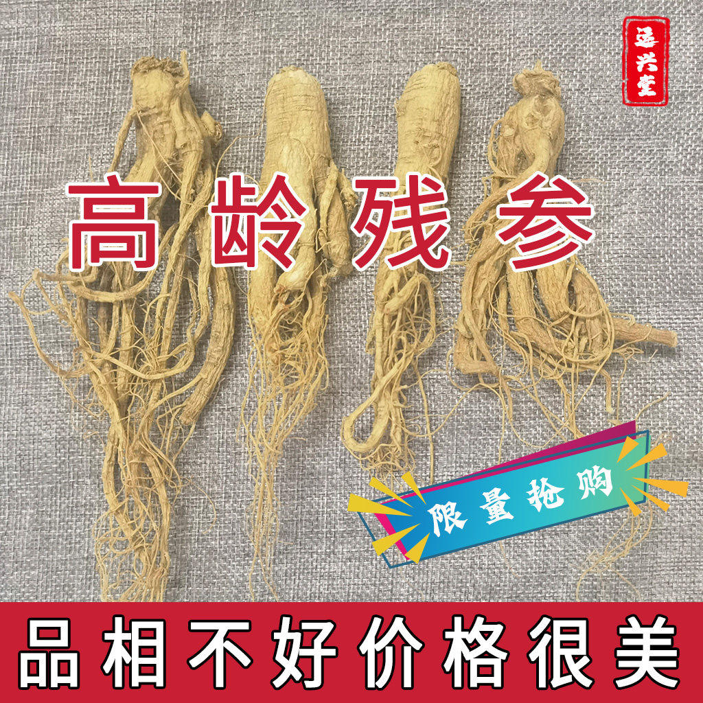 低残参残参特价干人参白参生晒残参包邮长白山人参特价高龄无硫