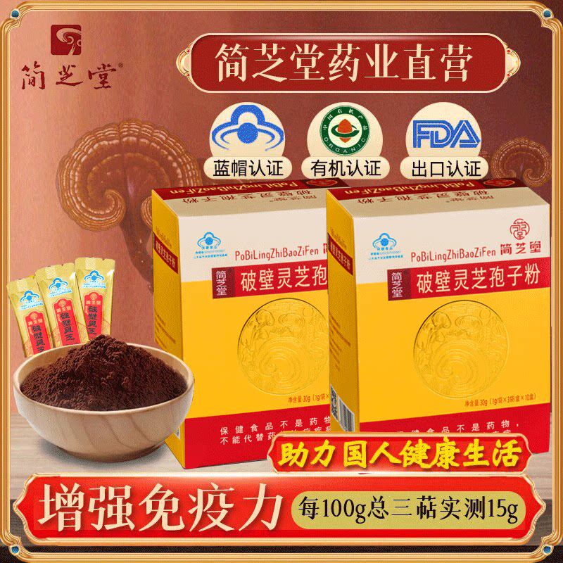 简芝堂 蓝帽破壁灵芝孢子粉 有机泰山赤灵芝袍子粉 增强免疫力