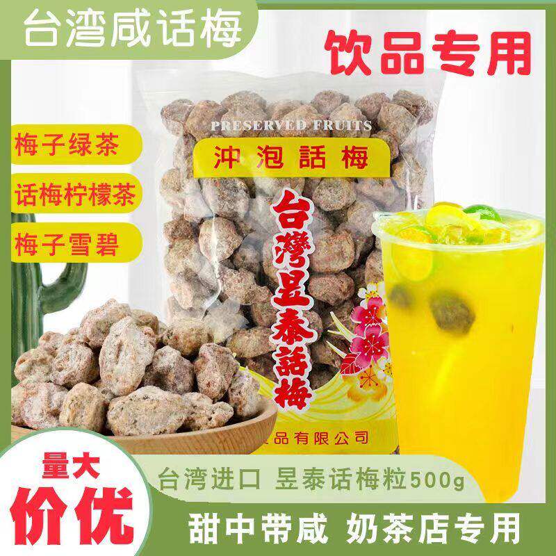 台湾昱泰话梅500g梅子咸话梅奶茶店调理话梅饮品专用冲泡话梅包邮