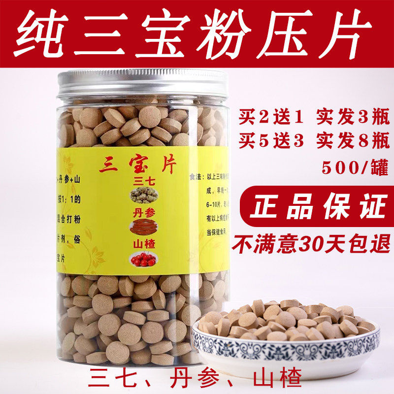 文山正品三宝粉片云南特级三七粉片丹参山楂三宝压片500g买二送一