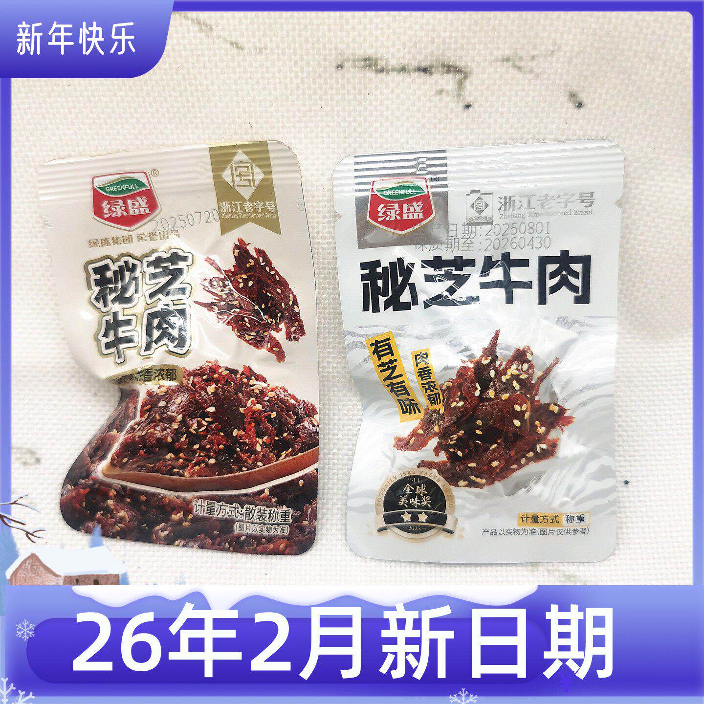 绿盛解馋即食儿时秘芝牛肉干牛肉片牛肉条零食小吃食品零食店同款