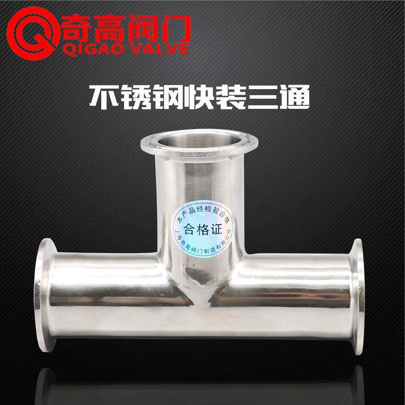 厂家直供快装三通304不锈钢卡箍式食品卫生级镜面管道水管配件