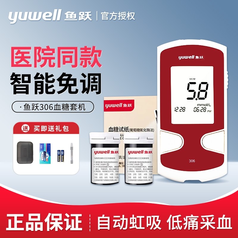 鱼跃糖试机家用精准糖机试纸试条306悦准II型糖的仪器