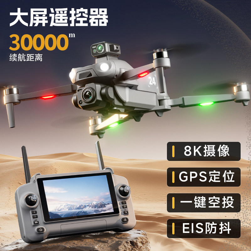 智能避障大屏遥控空投无人机8K专业航拍高清飞行30公里长续航遥控飞机大型入门儿童玩具GPS返航定位无刷电机,智能设备,智能飞行,淘宝优惠券,粉丝福利购,淘宝优惠卷