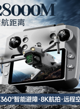 全向避障旗舰大屏遥控空投无人机28000米长续航高端专业航拍器8k高清EIS防抖遥控飞机入门2026新款GPS返航