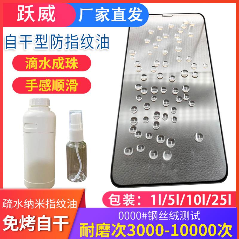 手机屏幕钢化膜防指纹油疏水疏油镀膜纳米涂层手机镀膜液液态膜