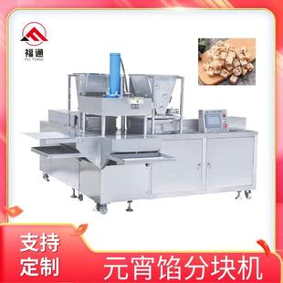 元宵馅成型机厂家多功能元宵馅设备生产线全自动元宵馅分块机