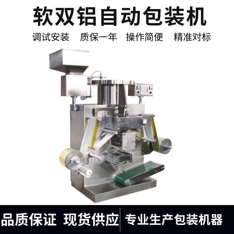 软双铝自动包装机咖啡糖果双面铝包装机械保健食品片软双铝成型机