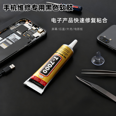 手机维修专用T7000黑色胶水笔记本电脑数码相机外壳后盖修复