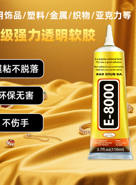 高级不伤手无痕胶水DIY饰品E8000强力透明软胶比B6000更强粘合力胶水手机屏维修珠宝首饰手工塑料金属干花