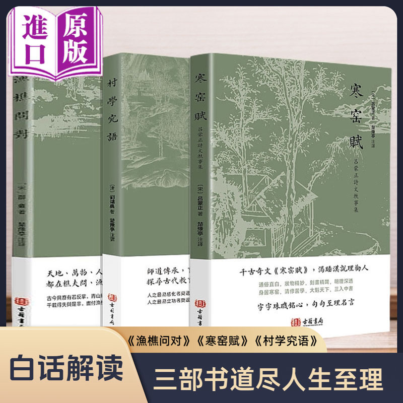 【港版进口】渔樵问对+寒窑赋+村学究语 吕蒙正诗文轶事集注释译文古籍书局邵雍著 天地万物人事社会的奥秘都在樵夫和漁夫的问答中