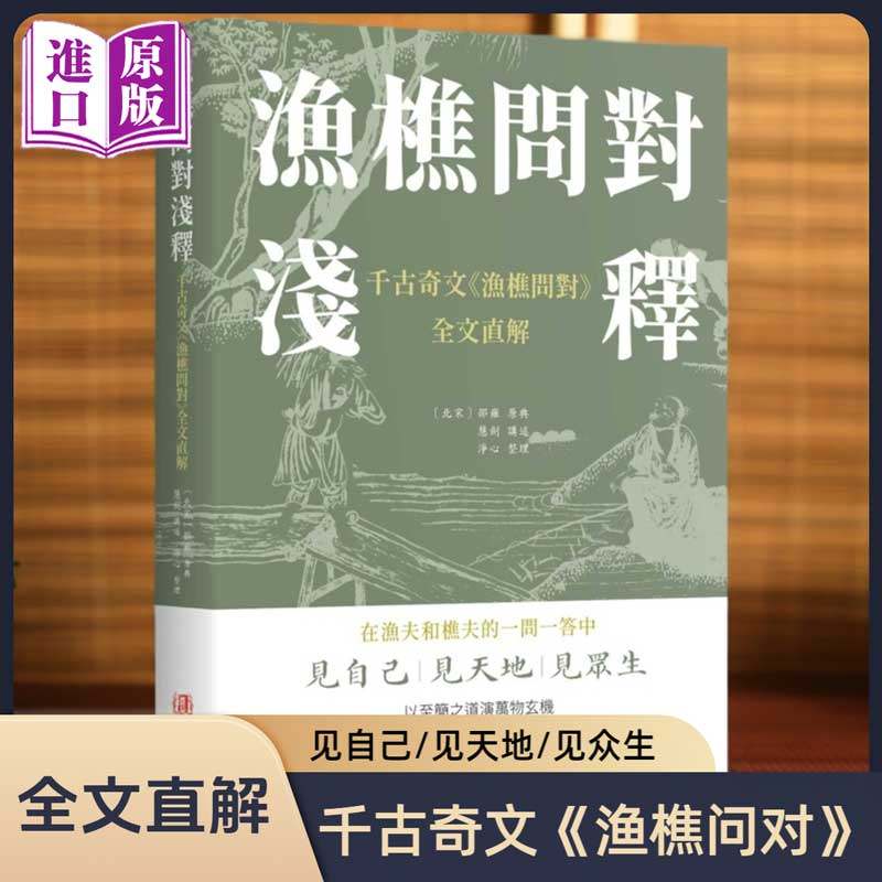 【进口原版】渔樵问对浅释 邵雍著（以至简之道演万物玄机，在渔夫和樵夫的一问一答中，蕴含天地、万物、人事、社会的大道之理）