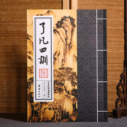 了凡四训正版 中华经典诵读教材 国学经典诵读本 大字注音正体竖排 儒释道经典儒家佛学国学入门书籍传统文化少年儿童国学诵读教材