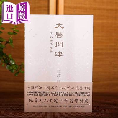 【进口原版书】大医问津：天人医学导论 古籍书局出版 一部开启中医之门 探索明医之路 成就大医之道的医学宝典 大道可知 大医可期