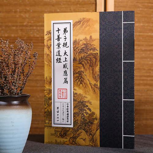 弟子规太上感应篇十善业道经 中华经典诵读教材 国学经典诵读本 大字注音 正体竖排 儒释道经典国学入门启蒙少年儿童经典诵读教材