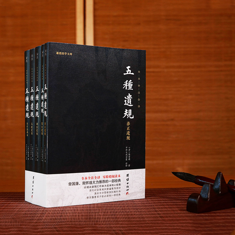 【5本】五种遗规全本注释译文陈宏谋谦德国学文库养正遗规教女遗规训俗遗规从政遗规在官法戒录传统文化系列治世教育书籍国学经典