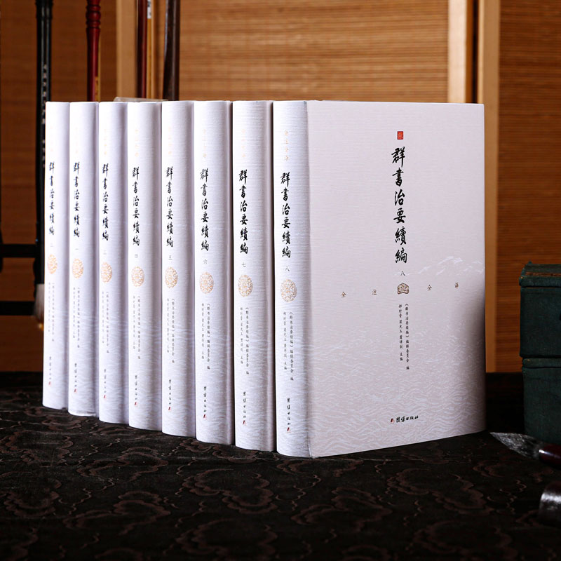 【8本】群书治要续编注译本中国哲学古代历史政治军事史书全套国学经典古书籍畅销书群书治要全注全译完整版唐太宗李世民治国宝典