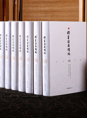 【8本】群书治要续编注译本中国哲学古代历史政治军事史书全套国学经典古书籍畅销书群书治要全注全译完整版唐太宗李世民治国宝典