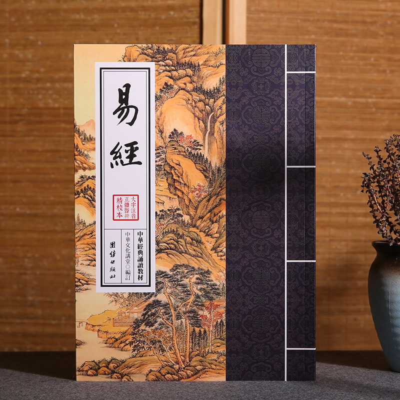 易经中华经典诵读教材正体注音版国学经典诵读本中国哲学易经杂说周易全书周易大全入门图解杂说智慧全书易经入门书籍国学经典书籍