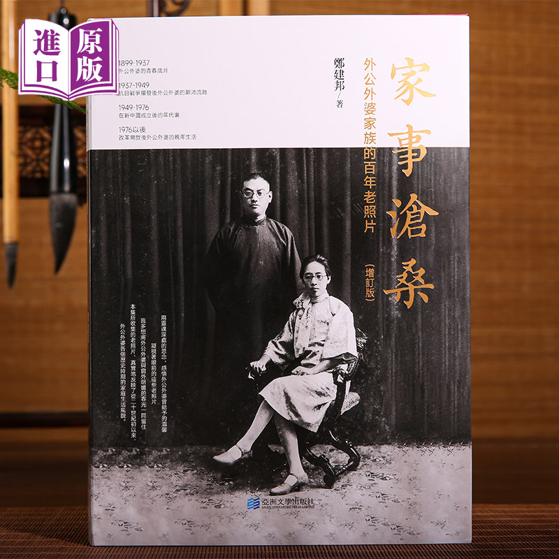 进口港版-家事沧桑 : 外公外婆家族的百年老照片（老照片映呈百年家国风云；老故事诉说三代人世沧桑）