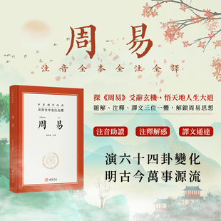 进口港版-注音全本全注全译周易 精装繁体香港古籍书局出版中国哲学书国学经典四书五经书籍 全集全解易经入门基础知识