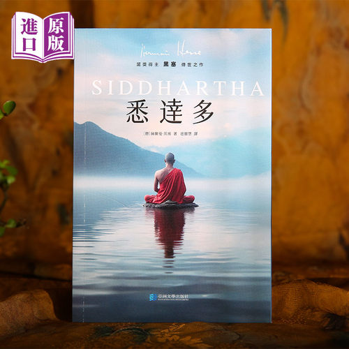 【进口原版书】悉达多正版 赫尔曼黑塞著 获诺贝尔文学奖得主 德语作家美国嬉皮士精神指南 赵丽慧译本现当代文学外国小说畅销书籍