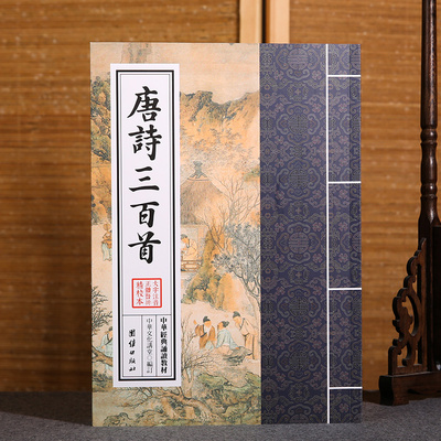 唐诗三百首 中华经典诵读教材 国学经典诵读本 正体大字注音竖排 成人少儿读经教材儿童国学经典书籍启蒙读物中国古诗词唐诗300首