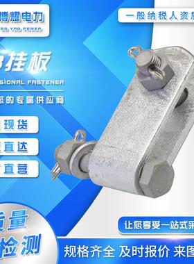 悬垂线夹挂板UB挂板UB-7UB-10UB-12UB-16UB-0770UB-1080