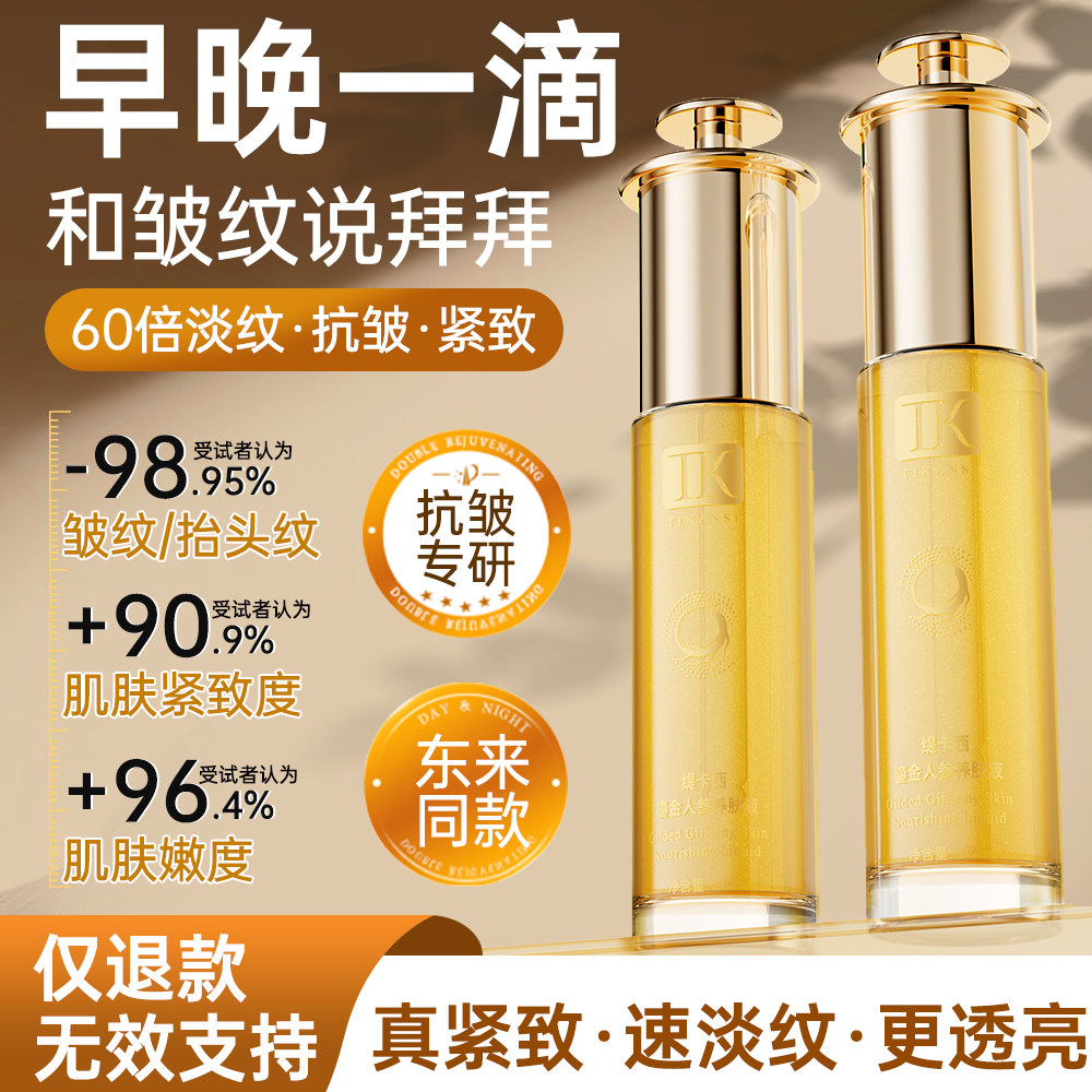 【重回少女脸】人参养肤精华液紧致抗皱面部淡纹补水保湿修复受损