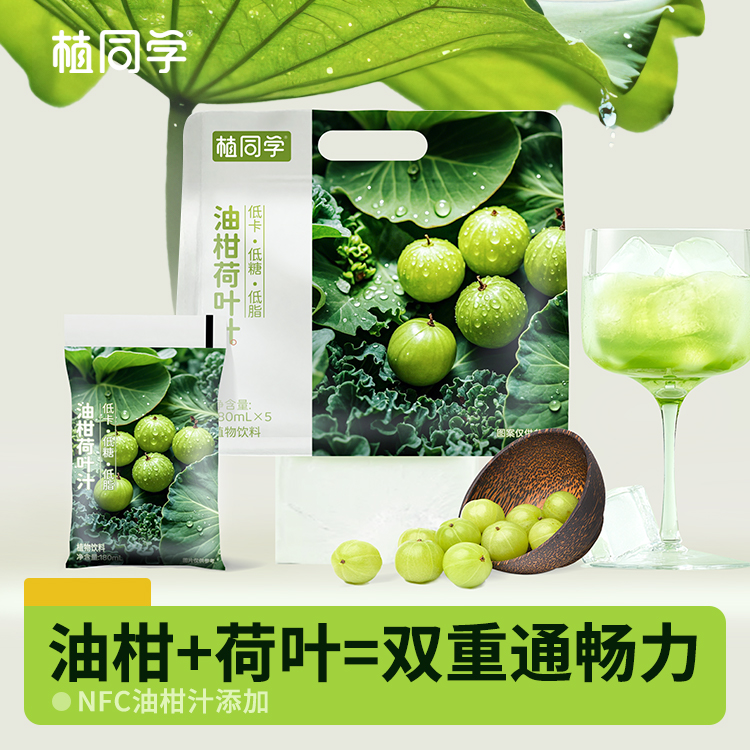 植同学油柑荷叶汁植物饮料