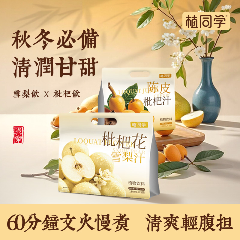 植同学 枇杷花雪梨汁 陈皮枇杷汁袋装植物饮料即饮饮料冬季必备